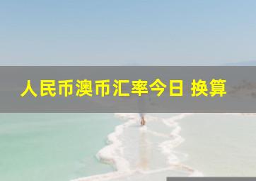 人民币澳币汇率今日 换算